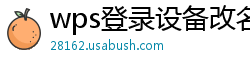 wps登录设备改名怎么改的不一样